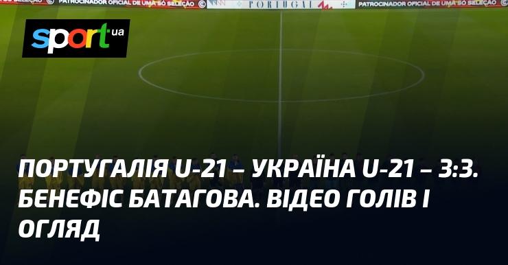 Португалія U-21 проти України U-21. Відео з голами та аналіз матчу (оновлюється).