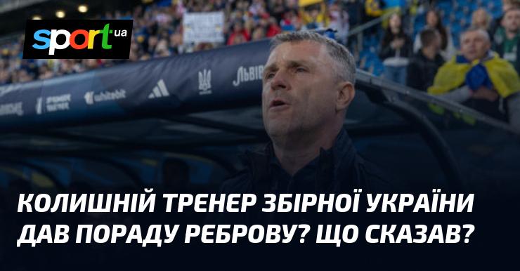 Екс-тренер національної збірної України поділився порадою для Реброва. Які його слова?