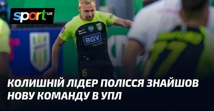 Екс-гравець Полісся підписав контракт з новим клубом в УПЛ.