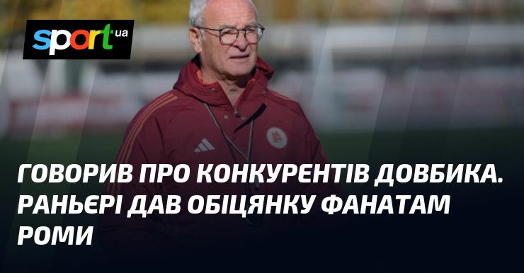 Обговорював суперників Довбика. Раньєрі запевнив уболівальників Роми у своїх намірах.