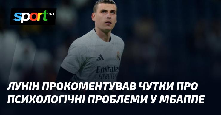 Лунін висловився щодо спекуляцій про психологічні труднощі Мбаппе.