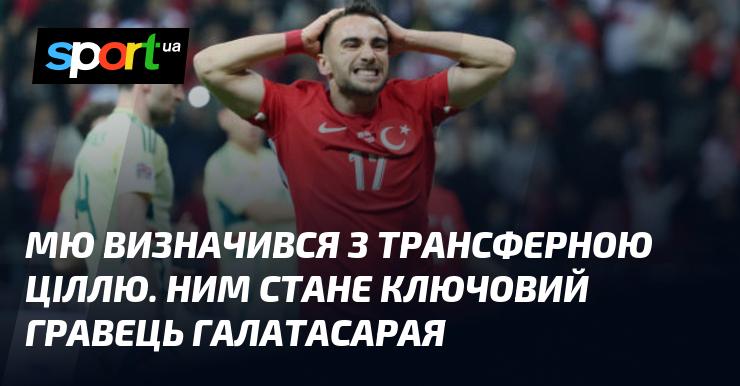 Манчестер Юнайтед визначив свій трансферний пріоритет. Ним стане важливий футболіст турецького Галатасарая.