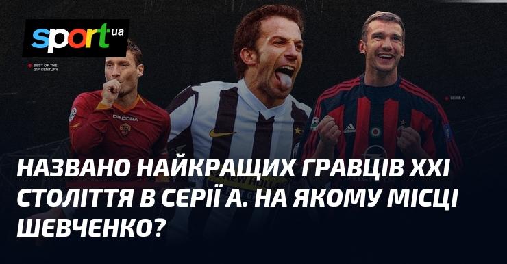 Оголошено найвидатніших футболістів XXI століття в Серії А. Яку позицію займає Шевченко?