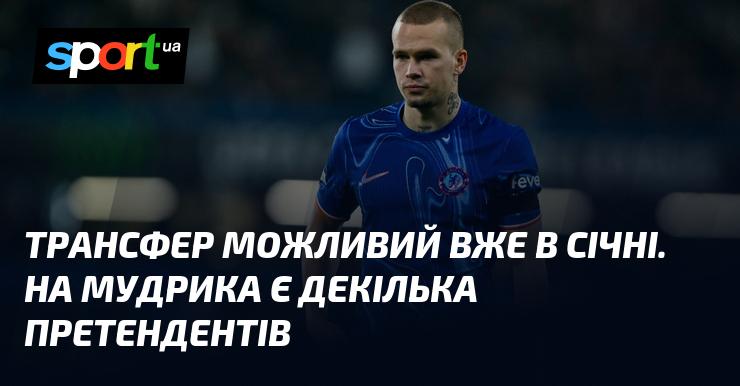 Перехід може відбутися вже в січні. На Мудрика претендує кілька клубів.