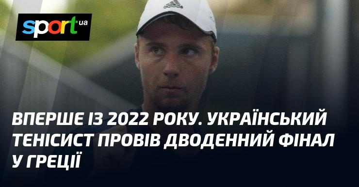 Вперше з 2022 року український тенісист взяв участь у двохдневному фіналі в Греції.