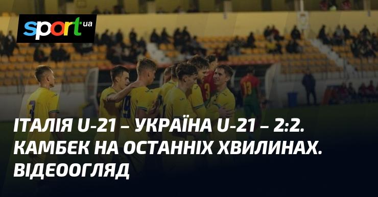 {Італія U21} - {УКРАЇНА U21} ⋆ {2:2} ⋆ Огляд та відео гри ≻ {Товариські зустрічі} ≺{19.11.2024}≻ Відео забитих м’ячів {Футбол} на СПОРТ.UA