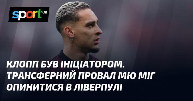 Клопп став ініціатором. Трансферний провал Манчестер Юнайтед міг призвести до його переходу в Ліверпуль.