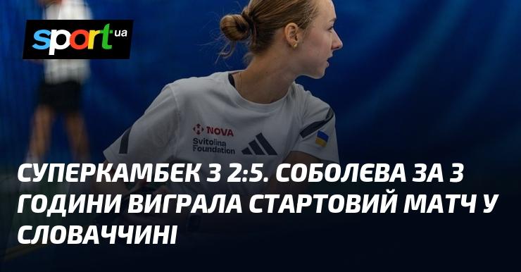 Неймовірний камбек з рахунком 2:5! Соболєва за три години здобула перемогу в своєму дебютному матчі в Словаччині.