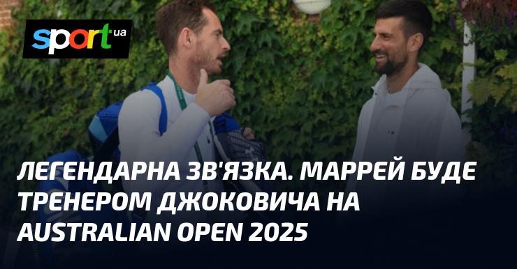 Легендарний дует. Маррей стане наставником Джоковича на Відкритому чемпіонаті Австралії 2025 року.