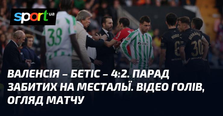 Валенсія зустрілася з Бетісом, завершивши матч з рахунком 4:2. Дивіться відео та огляд поєдинку в рамках Чемпіонату Іспанії, який відбувся 23 листопада 2024 року. Відео з голами доступне на СПОРТ.UA.