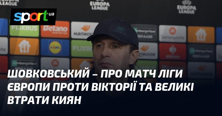 ШОВКОВСЬКИЙ – про поєдинок Ліги Європи з Вікторією та значні втрати команди з Києва.