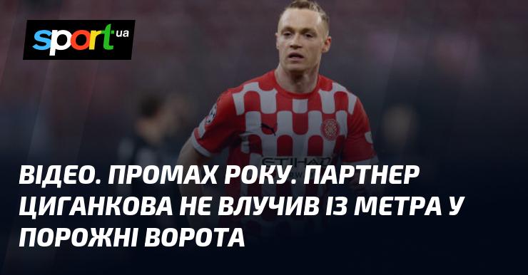 ВІДЕО. Промах року. Співгравець Циганкова не зміг вразити порожні ворота з одного метра.