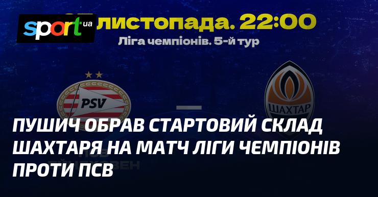 Пушич визначив основний склад Шахтаря для зустрічі Ліги чемпіонів з ПСВ.