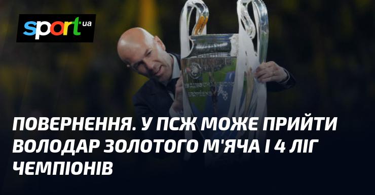 Повернення. У ПСЖ може прибути володар Золотого м'яча, який також здобув 4 трофеї Ліги чемпіонів.