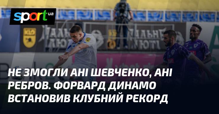 Ані Шевченко, ані Ребров не змогли цього досягти. Нападник Динамо встановив новий клубний рекорд.