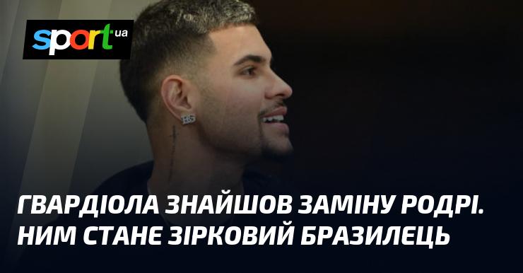 Гвардіола визначив нового гравця на позицію Родрі. Ним стане відомий бразилець.