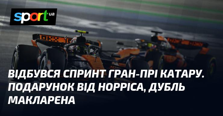 В Катарі завершився спринт Гран-прі, де Норріс підніс сюрприз, а команда Макларен святкує подвійну перемогу.