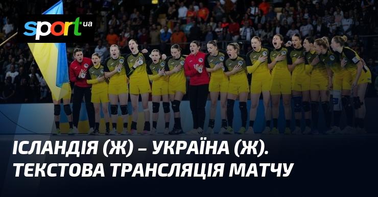 {Ісландія} проти {України} ⇒ Слідкуйте за текстовою трансляцією онлайн ≺01.12.2024≻ Гандбол на СПОРТ.UA