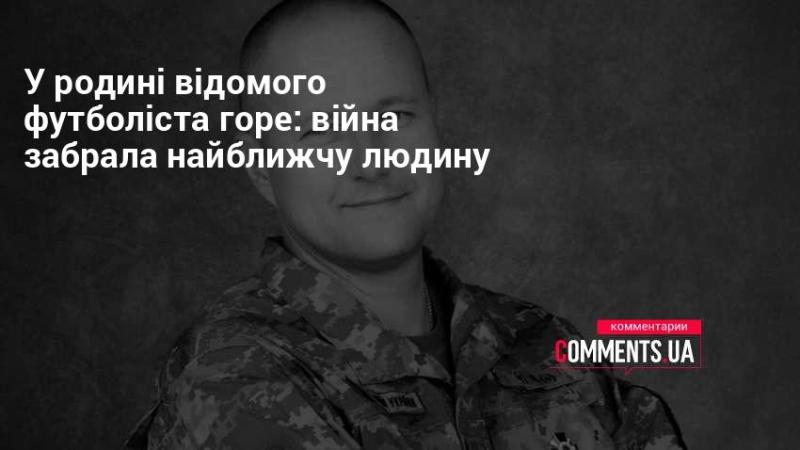 У родині знаменитого спортсмена настала трагедія: війна відібрала найдорожчу людину.