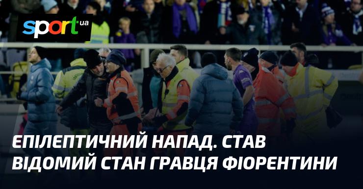 Епілептичний приступ. Стало відомо про стан футболіста Фіорентини.