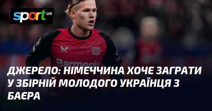 Джерело: Німеччина має намір запросити до національної команди молодого українського гравця з Баєра.