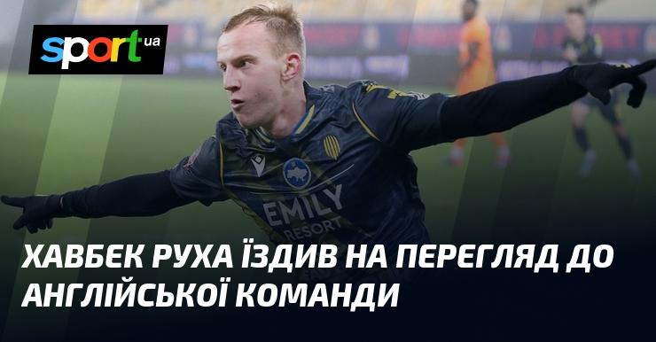 Хавбек Руха відвідав спостереження в англійському клубі.