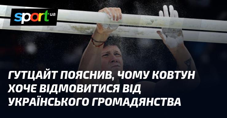 Гутцайт роз'яснив причини, з яких Ковтун має намір відмовитися від українського паспорта.