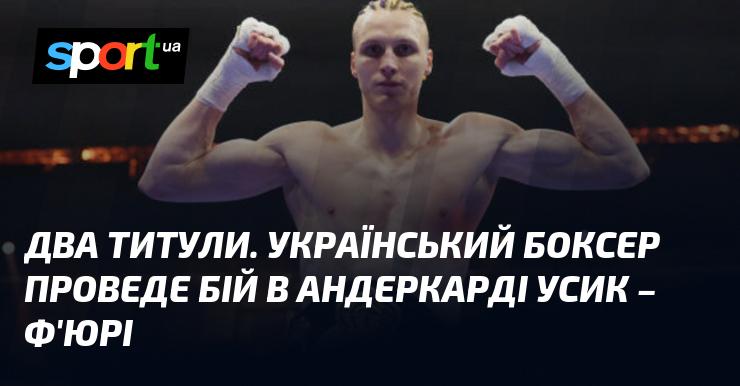 Два чемпіонські титули. Український боксер виступить на андеркарті бою Усик - Ф'юрі.