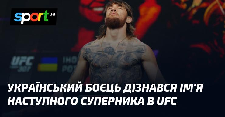 Український спортсмен отримав інформацію про свого наступного опонента в UFC.