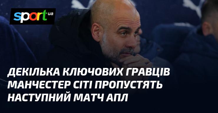 Кілька важливих футболістів Манчестер Сіті не зможуть взяти участь у наступній зустрічі АПЛ.