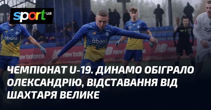 Чемпіонат серед молодіжних команд до 19 років. Динамо здобуло перемогу над Олександрією, проте відставання від Шахтаря залишається значним.