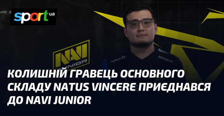 Екс-гравець основного складу Natus Vincere став частиною команди NAVI Junior.