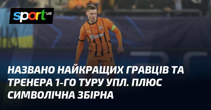 Оголошено найкращих футболістів та наставника першого туру УПЛ, а також представлено символічну збірну.