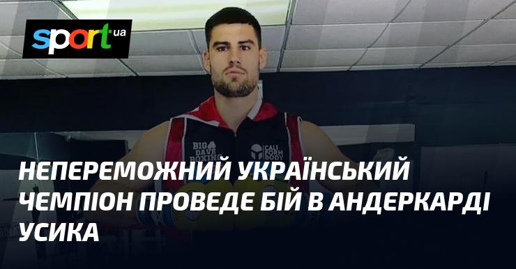 Непереможний український боксер вийде на ринг у андеркарді бою Усика.