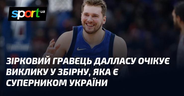 Зірковий атлет команди Даллас сподівається на запрошення до національної збірної, що виступає проти України.