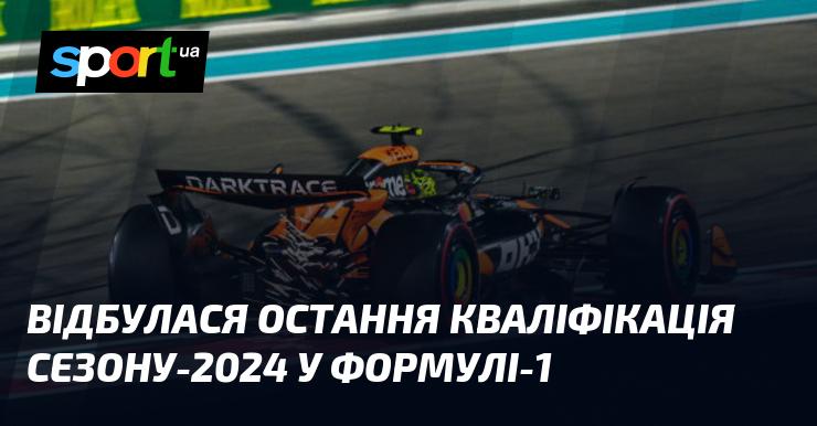 Пройшла завершальна кваліфікація сезону 2024 у Формулі-1.