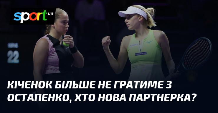 Кіченок більше не буде грати з Остапенко. Хто стане її новою партнеркою?