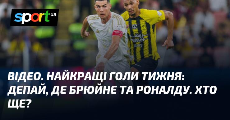 ВІДЕО. Топові голи тижня: Депай, де Брюйне та Роналду. Хто ще потрапив до цього списку?