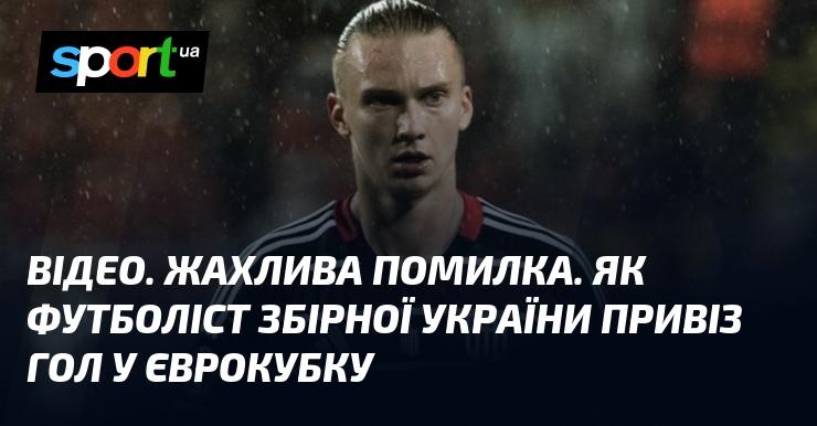 ВІДЕО. Критична помилка. Як гравець національної збірної України спричинив гол у єврокубковому матчі.