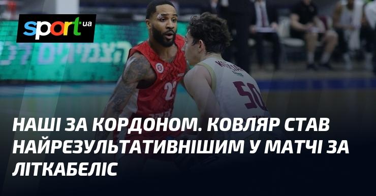 Наші за межами країни. Ковляр продемонстрував найбільшу результативність у поєдинку проти Літкабеліс.