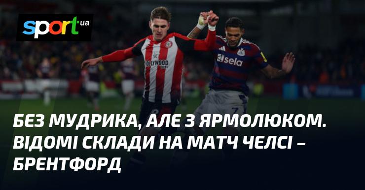 Без Мудрика, але з Ярмолюком. Ось відомі склади на гру Челсі проти Брентфорда.