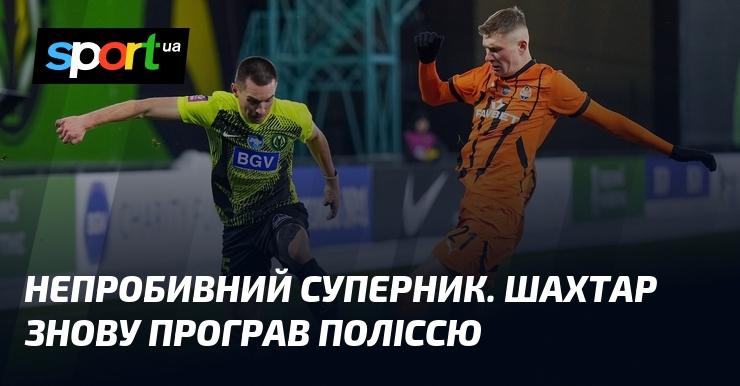 Непереможний противник. Шахтар знову зазнав поразки від Полісся.