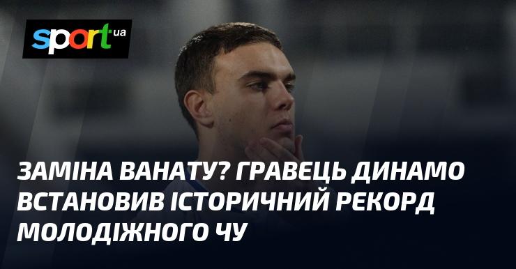 Заміна Ванату? Футболіст Динамо встановив новий історичний рекорд у молодіжному чемпіонаті України.