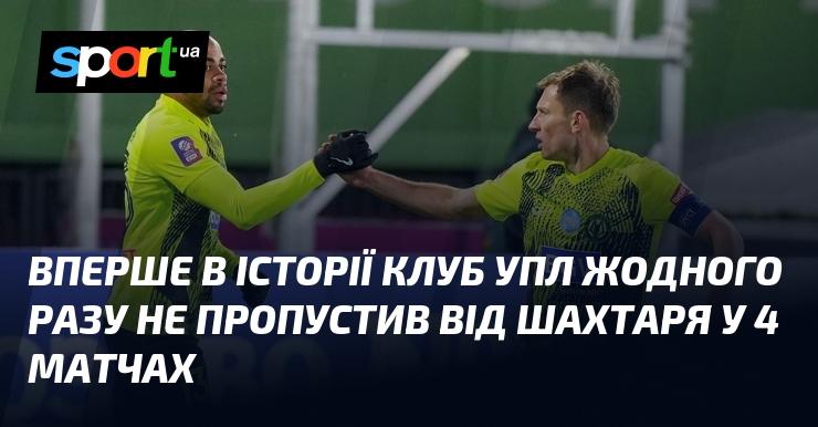 В історії української Прем'єр-ліги вперше трапилося, що команда не пропустила жодного гола від Шахтаря за чотири зустрічі.