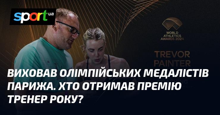 Виховав призерів Олімпійських ігор у Парижі. Хто став лауреатом премії «Тренер року»?