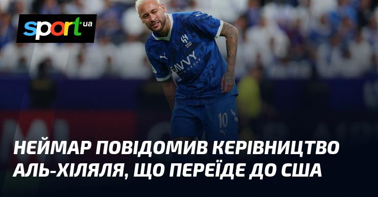 Неймар сповістив керівництво Аль-Хіляля про свій намір переїхати до США.