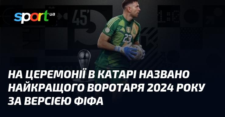 На урочистій події в Катарі оголосили ім'я найкращого голкіпера світу 2024 року за версією ФІФА.