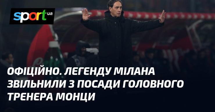 ОФІЦІЙНО. Легендарного наставника Мілана усунули з поста головного тренера Монци.