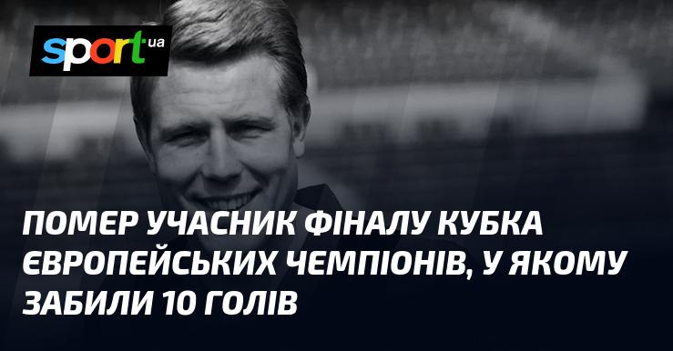 Пішов з життя учасник фіналу Ліги чемпіонів Європи, у якому було забито 10 м'ячів.