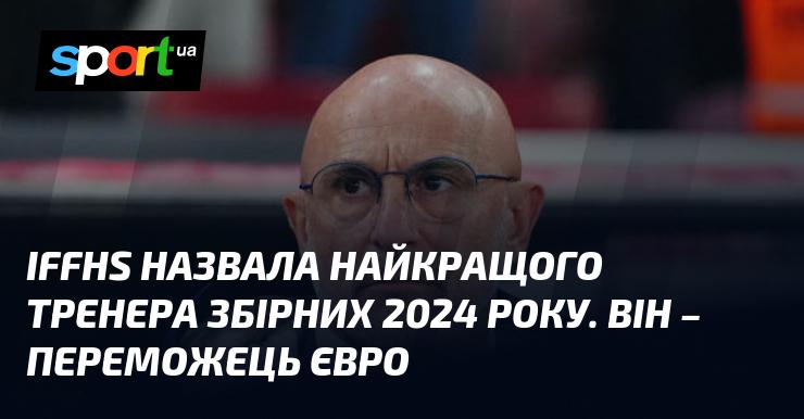 IFFHS оголосила ім'я найкращого тренера національних команд 2024 року. Цей фахівець здобув перемогу на Євро.